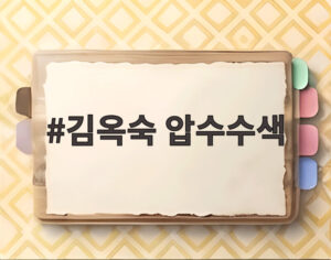 김옥숙 압수수색