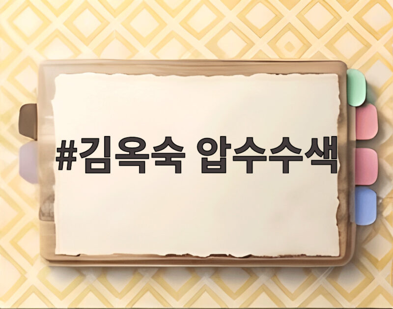 김옥숙 압수수색, 비자금 300억의 실체가 드러나나 1 김옥숙 압수수색