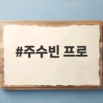 주수빈 프로