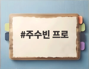 주수빈 프로