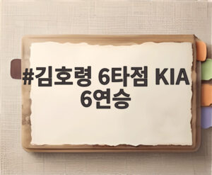 김호령 6타점 KIA 6연승