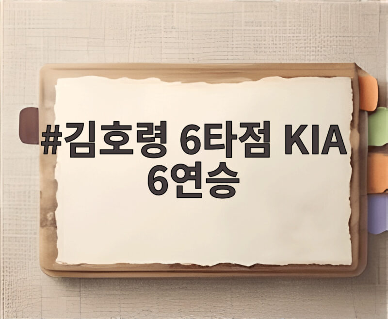 김호령 6타점 KIA 6연승 질주 그리고 양현종 13시즌 연속 100이닝 기록 1 김호령 6타점 KIA 6연승