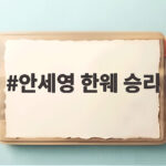 안세영 한웨 승리 2대0 완승 세계선수권 준결승 진출 안세영 한웨 승리