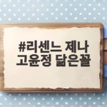 리센느 제나 고윤정 닮은꼴, 드디어 실제 만남! 고윤정이 칭찬한 이유 리센느 제나 고윤정 닮은꼴