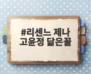 리센느 제나 고윤정 닮은꼴