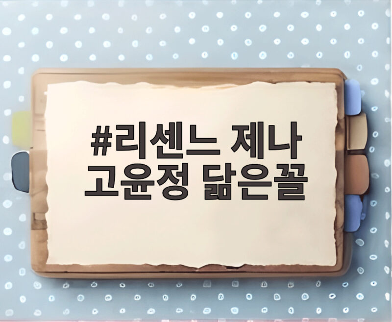 리센느 제나 고윤정 닮은꼴
