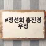 30년 우정 정선희 홍진경 이혼 발표를 정선희 유튜브에서 한 이유 정선희 홍진경 우정