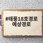태풍18호경로 예상경로, 사우델 북상 중 한반도 영향은? 태풍18호경로 예상경로
