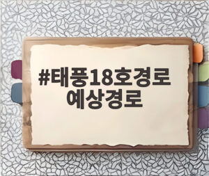 태풍18호경로 예상경로