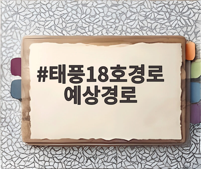 태풍18호경로 예상경로, 사우델 북상 중 한반도 영향은? 1 태풍18호경로 예상경로