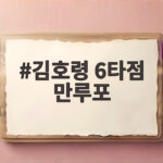 김호령 6타점 만루포 KIA 6연승 질주 양현종 대기록의 순간 김호령 6타점 만루포
