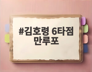 김호령 6타점 만루포