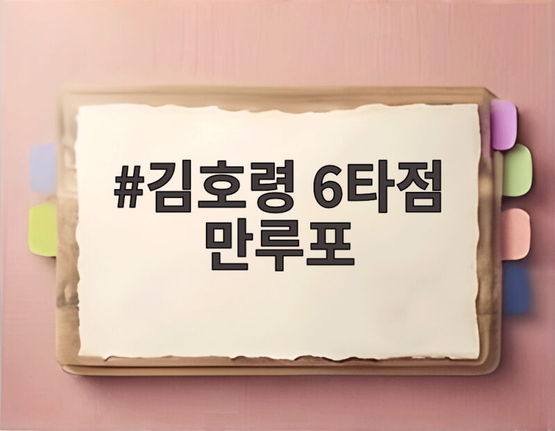 김호령 6타점 만루포 KIA 6연승 질주 양현종 대기록의 순간 1 김호령 6타점 만루포