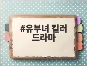 유부녀 킬러 드라마