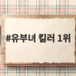 유부녀 킬러 1위