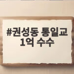 권성동 통일교 1억 수수 실형 확정, 변호사 자격까지 박탈 권성동 통일교 1억 수수