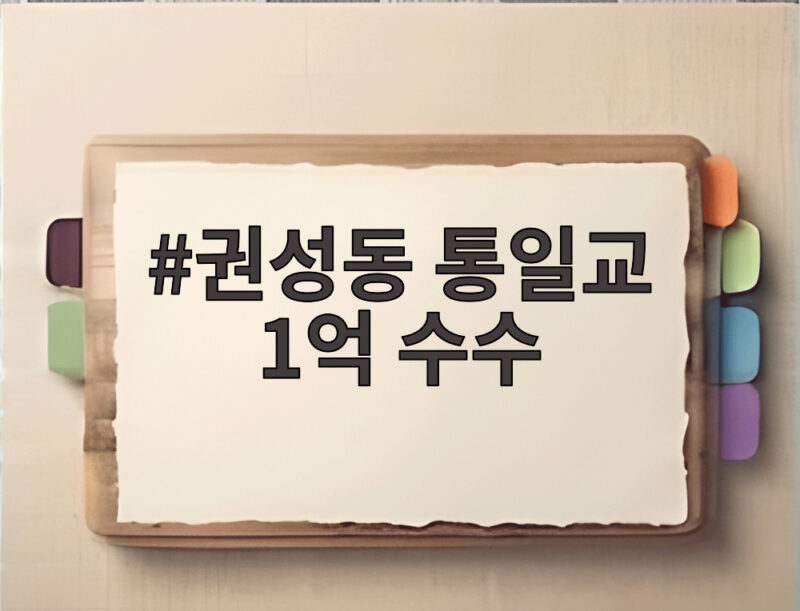 권성동 통일교 1억 수수 실형 확정, 변호사 자격까지 박탈 1 권성동 통일교 1억 수수