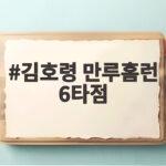 김호령 만루홈런 6타점 대폭발 KIA 6연승 질주 양현종 대기록 김호령 만루홈런 6타점