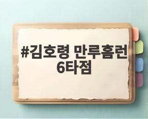 김호령 만루홈런 6타점