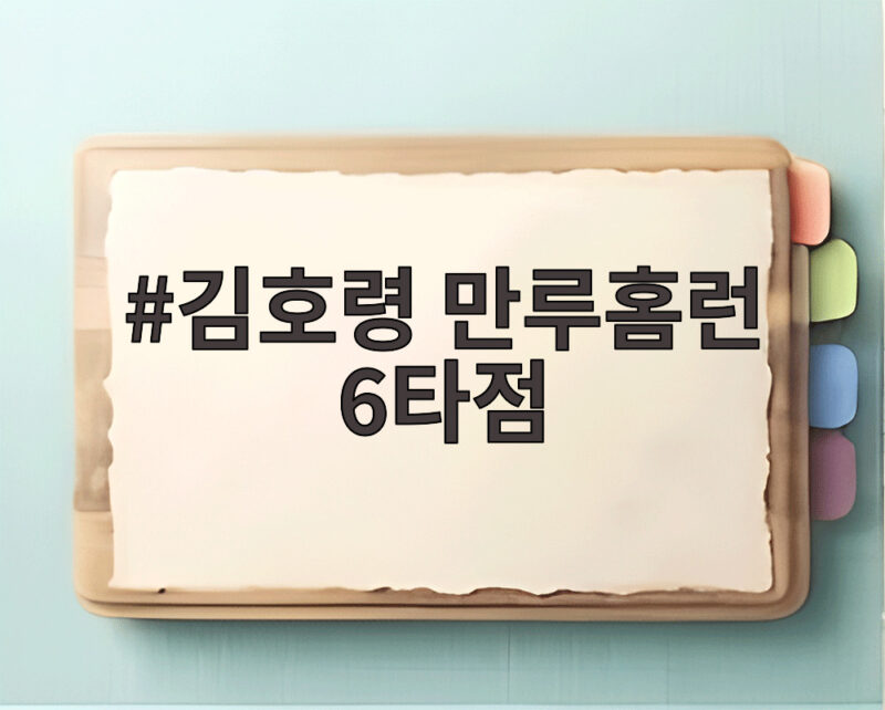 김호령 만루홈런 6타점 대폭발 KIA 6연승 질주 양현종 대기록 1 김호령 만루홈런 6타점