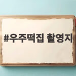 우주떡집 촬영지 고흥 1호점과 서울 2호점까지 한눈에 보기 우주떡집 촬영지