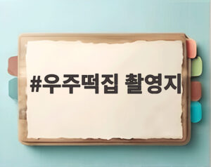 우주떡집 촬영지