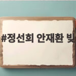 정선희 안재환 빚 78억 갚고 18년 만에 고백한 속마음 정선희 안재환 빚