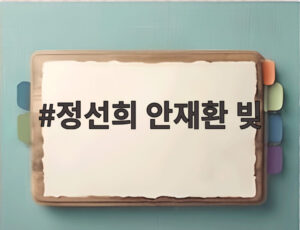 정선희 안재환 빚