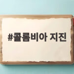 콜롬비아 지진