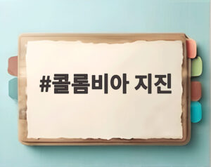 콜롬비아 지진