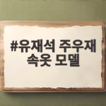 유재석 주우재 속옷 모델 대결, 놀면 뭐하니에서 터진 예능감 유재석 주우재 속옷 모델