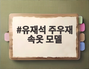 유재석 주우재 속옷 모델