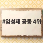 임성재 공동 4위 PGA 플레이오프 최종전 진출에 바짝 다가서다 임성재 공동 4위