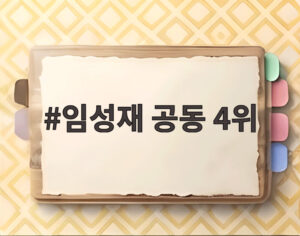 임성재 공동 4위