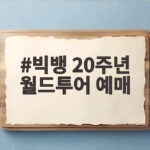 빅뱅 20주년 월드투어 예매 놓치면 안 되는 정보 총정리 빅뱅 20주년 월드투어 예매