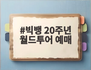 빅뱅 20주년 월드투어 예매