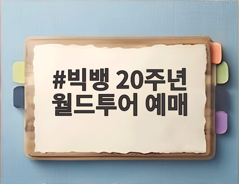 빅뱅 20주년 월드투어 예매 놓치면 안 되는 정보 총정리 1 빅뱅 20주년 월드투어 예매