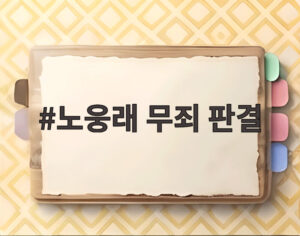 노웅래 무죄 판결