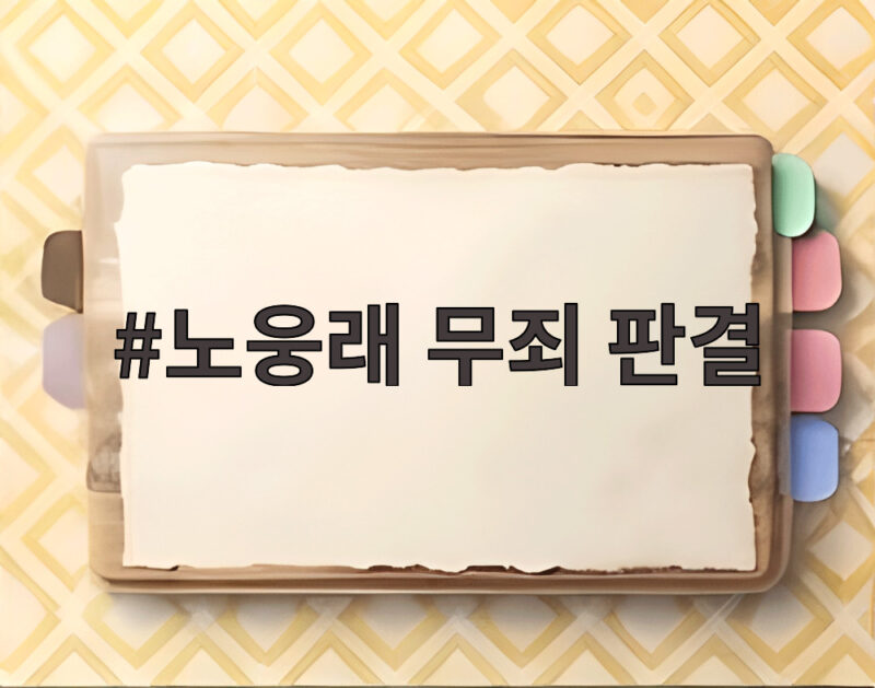 노웅래 무죄 판결 조작수사 논란 재점화와 한동훈의 책임 1 노웅래 무죄 판결