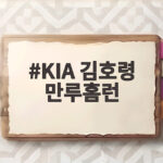 KIA 김호령 만루홈런 6타점 맹활약 KIA 6연승 질주 KIA 김호령 만루홈런
