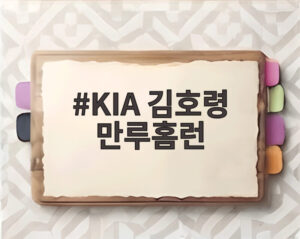 KIA 김호령 만루홈런