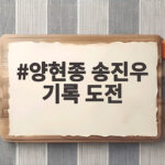 양현종 송진우 기록 도전 완성, 13시즌 연속 100이닝 달성 양현종 송진우 기록 도전