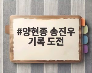 양현종 송진우 기록 도전