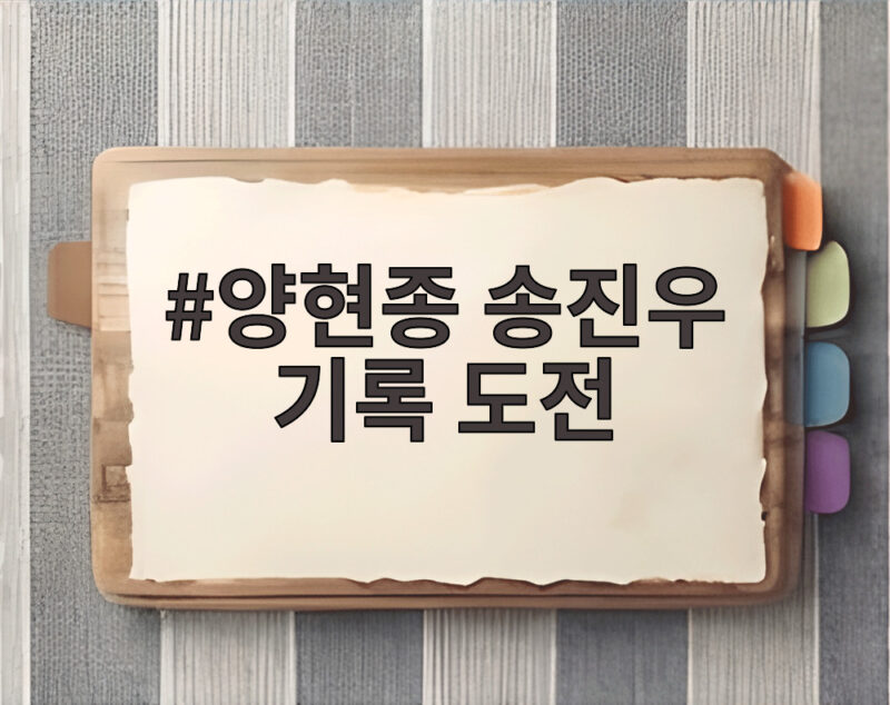 양현종 송진우 기록 도전 완성, 13시즌 연속 100이닝 달성 1 양현종 송진우 기록 도전