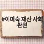 이미숙 재산 사회 환원 선언, 인생 마감 설계 속 숨은 이유 이미숙 재산 사회 환원