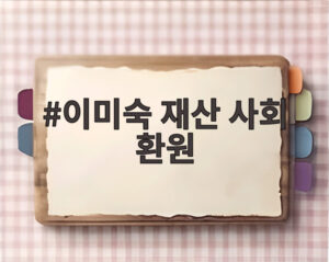 이미숙 재산 사회 환원
