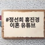 정선희 홍진경 이혼 유튜브 발표 선택한 이유 30년 우정의 힘 정선희 홍진경 이혼 유튜브