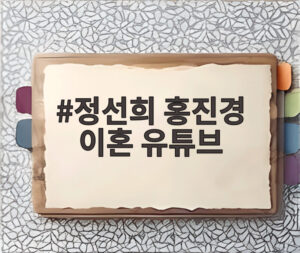 정선희 홍진경 이혼 유튜브