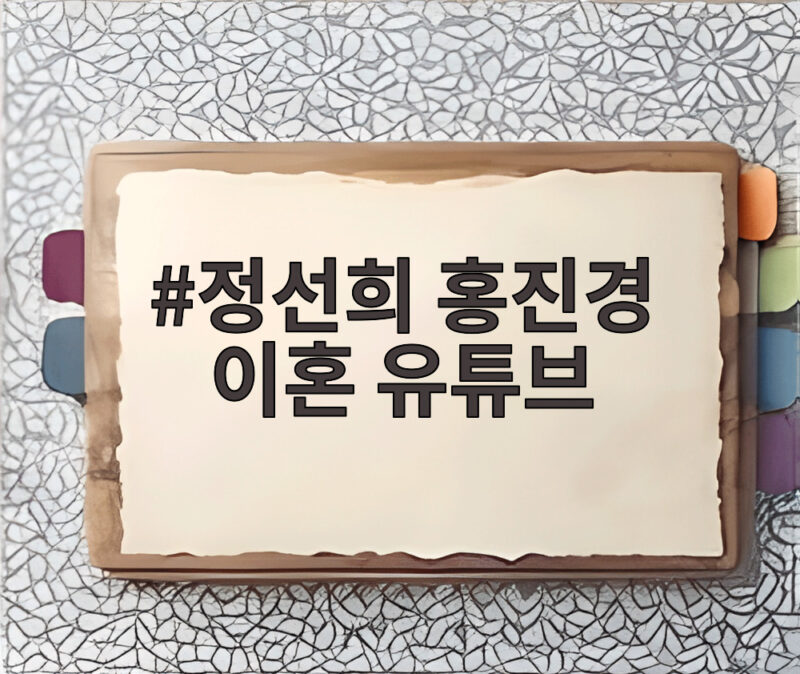정선희 홍진경 이혼 유튜브 발표 선택한 이유 30년 우정의 힘 1 정선희 홍진경 이혼 유튜브