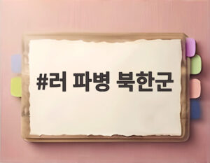 러 파병 북한군